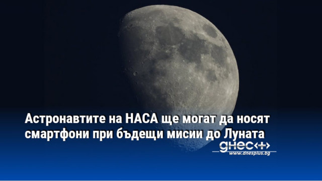 НАСА официално разреши на астронавтите да носят личните си смартфони по