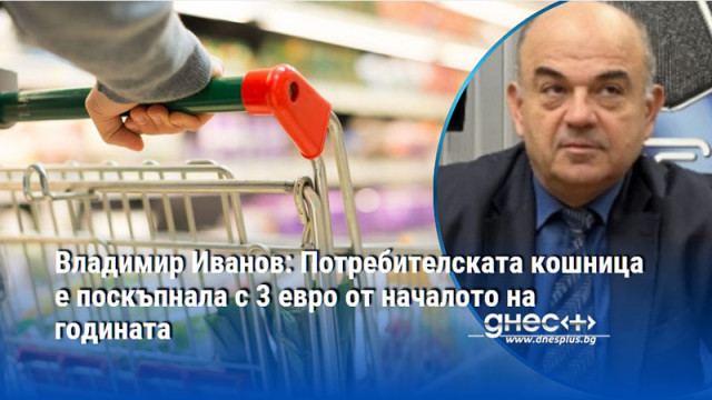 56 евро струва потребителската кошница тази седмица посочи председателят на