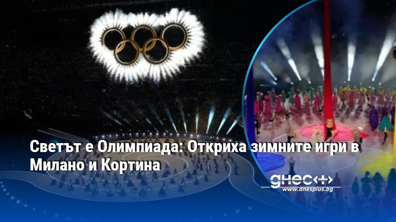 Светът е Олимпиада: Откриха зимните игри в Милано и Кортина