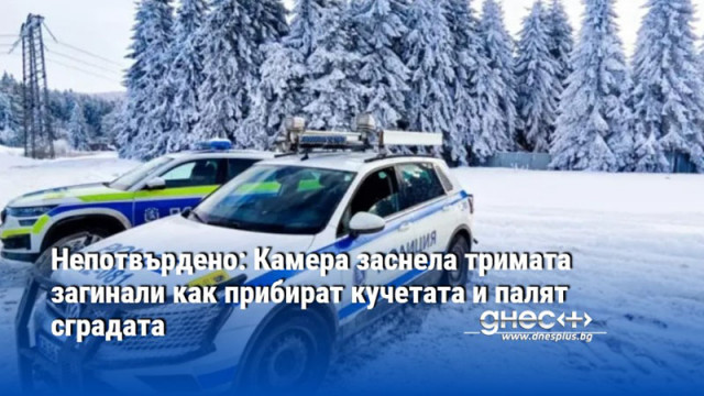 Камера е заснела как Ивайло Иванов Дечо Василев и Пламен