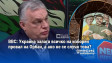 ВВС: Украйна залага всичко на изборен провал на Орбан, а ако не се случи това?