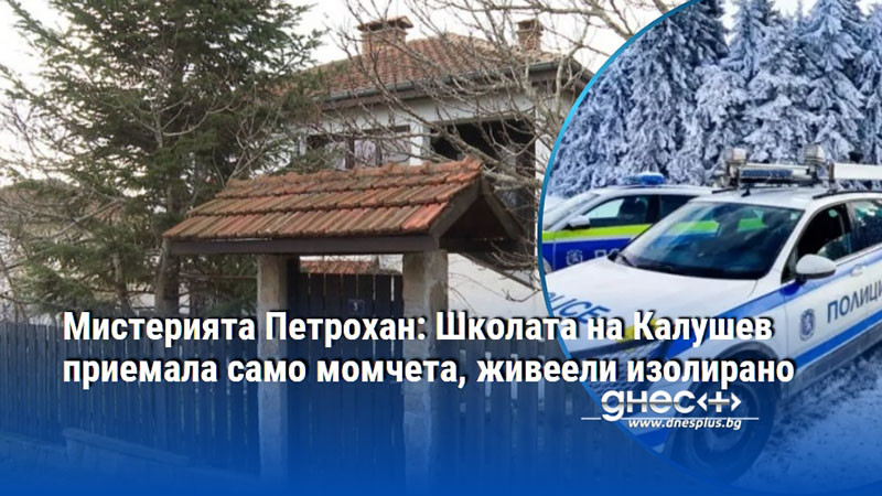 Мистерията Петрохан: Школата на Калушев приемала само момчета, живеели изолирано