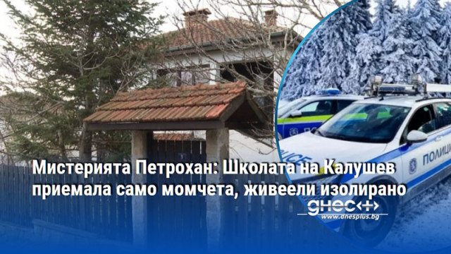 Мистерията Петрохан: Школата на Калушев приемала само момчета, живеели изолирано