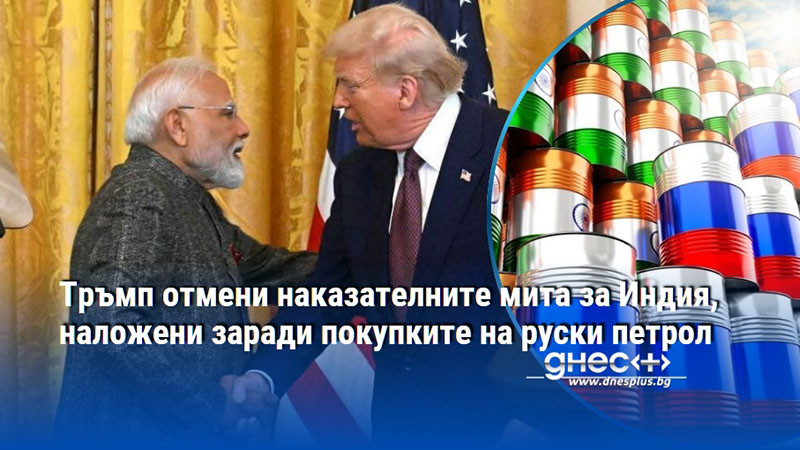 Тръмп отмени наказателните мита за Индия, наложени заради покупките на руски петрол
