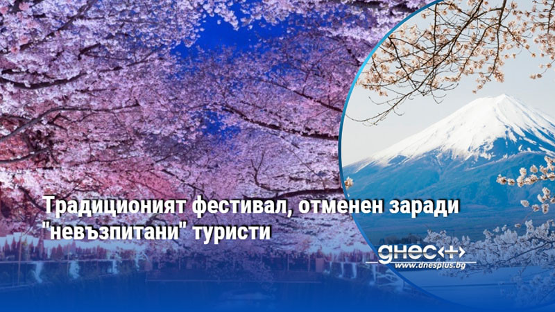 Традиционият фестивал, отменен заради "невъзпитани" туристи