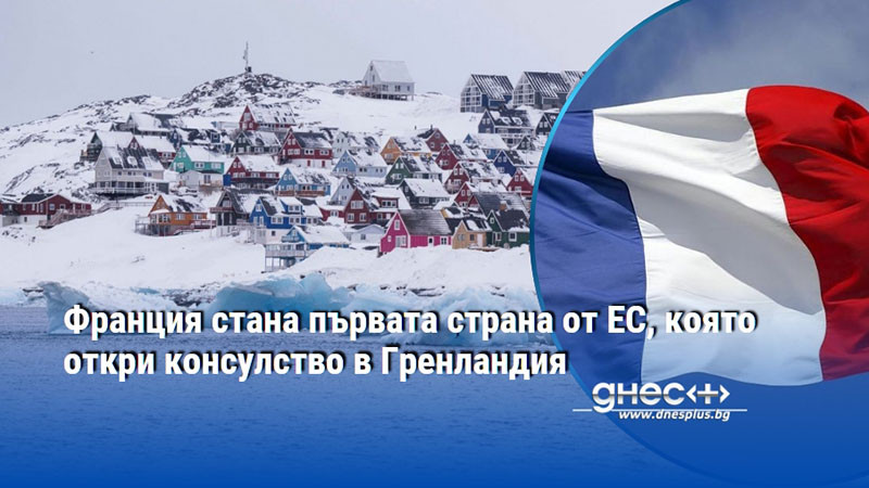 Франция стана първата страна от ЕС, която откри консулство в Гренландия