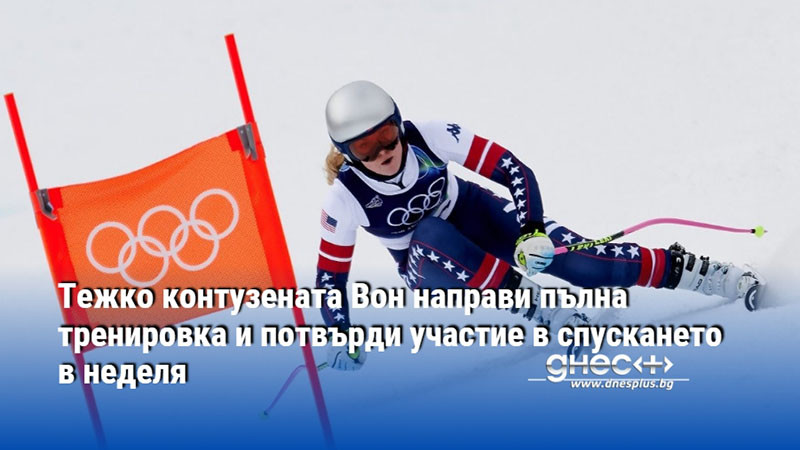 Тежко контузената Вон направи пълна тренировка и потвърди участие в спускането в неделя