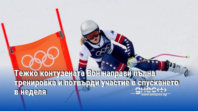 Линдзи Вон завърши пълна тренировъчна сесия на трасето в ски