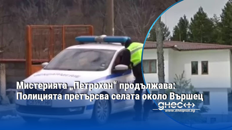 Записи от камери при Петрохан“ разкриват часовете преди трагедията. Мъртвите