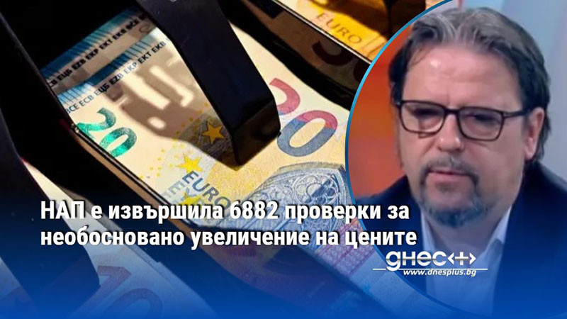 НАП е извършила 6882 проверки за необосновано увеличение на цените