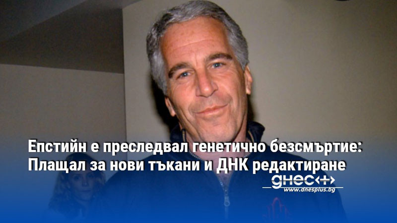 Епстийн е преследвал генетично безсмъртие: Плащал за нови тъкани и ДНК редактиране