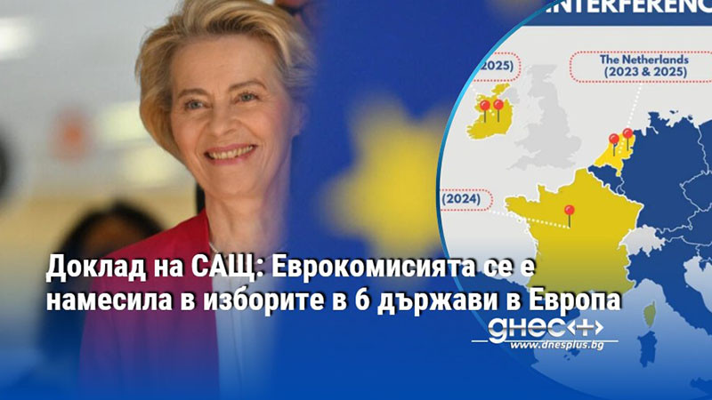 Доклад на САЩ: Еврокомисията се е намесила в изборите в 6 държави в Европа