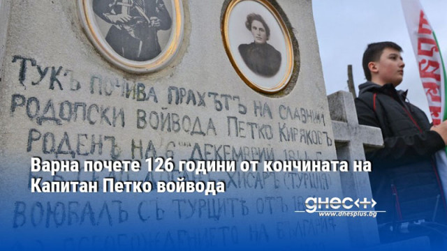 Варна почете 126 години от кончината на Капитан Петко войвода