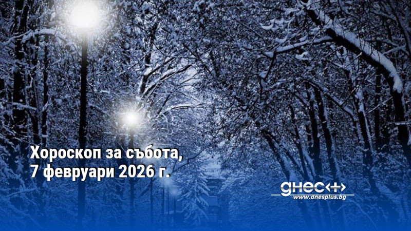 Хороскоп за събота, 7 февруари 2026 г.