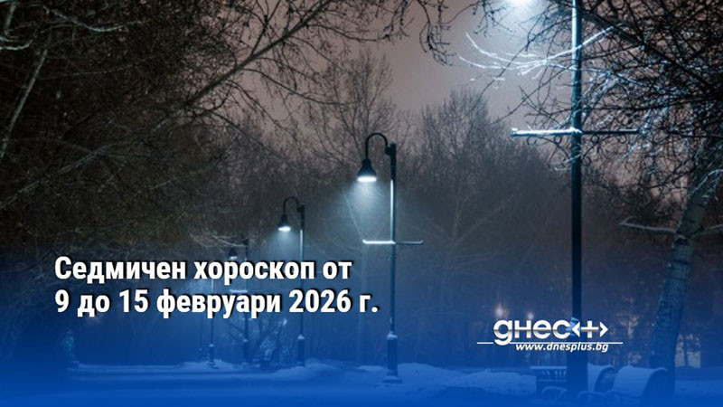 Седмичен хороскоп от 9 до 15 февруари 2026 г.