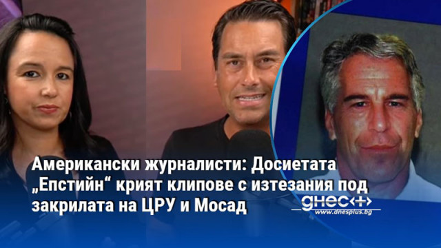 Американски журналисти: Досиетата „Епстийн“ крият клипове с изтезания под закрилата на ЦРУ и Мосад