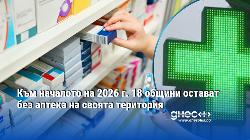 Към началото на 2026 г. 18 общини остават без аптека на своята територия