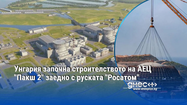 На площадката на АЕЦ Пакш беше извършено полагането на първия