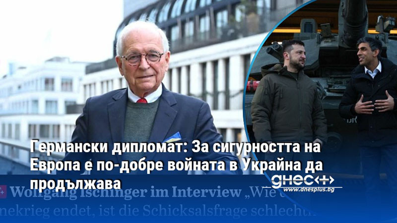 Германски дипломат: За сигурността на Европа е по-добре войната в Украйна да продължава