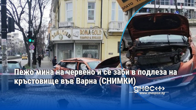 Пежо мина на червено и се заби в подлеза на кръстовище във Варна (СНИМКИ)