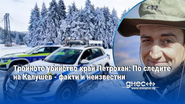 Тройното убийство край Петрохан: По следите на Калушев - факти и неизвестни