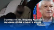 Стрелецът по ген. Владимир Алексеев е задържан в Дубай и върнат в Москва