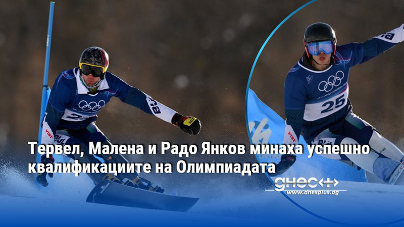 Тервел, Малена и Радо Янков минаха успешно квалификациите на Олимпиадата