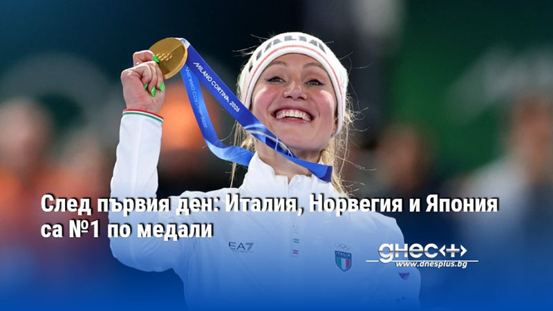 След първия ден: Италия, Норвегия и Япония са №1 по медали