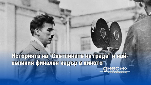 Защо Чарли Чаплин беше ненадминат В епохата преди киното да