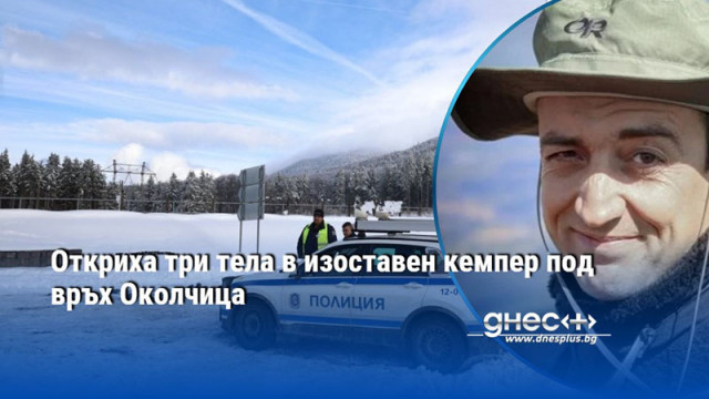 Сигналът е подаден от овчар в гората над Враца Откриха