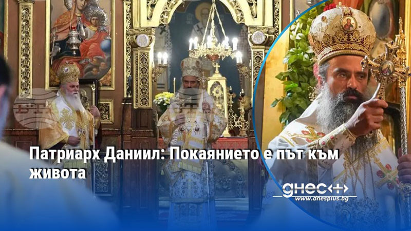 Патриарх Даниил: Покаянието е път към живота