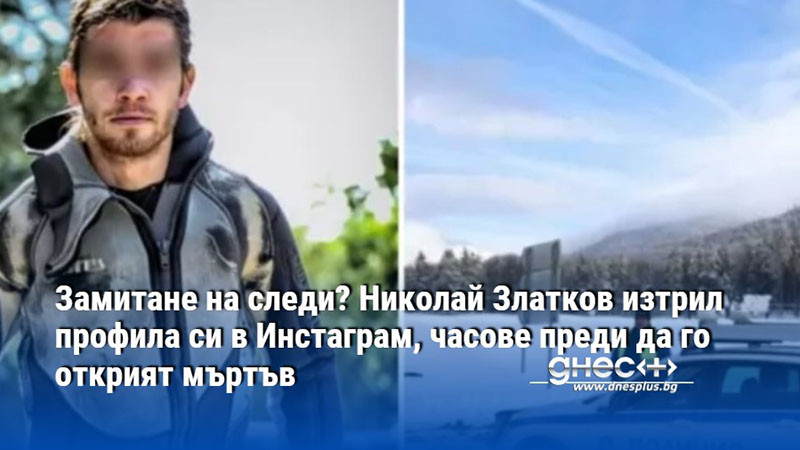 Профилът му е бил активен до около 1 часа след