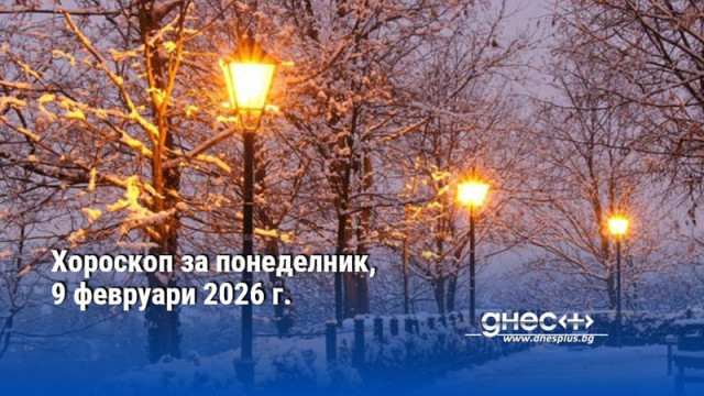 ОвенДнес ще се смесите с цяла тълпа от най интересни