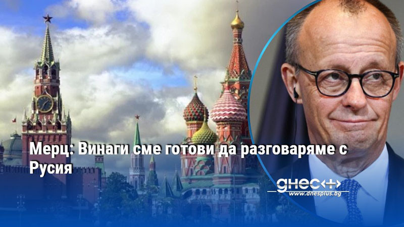 Мерц: Винаги сме готови да разговаряме с Русия