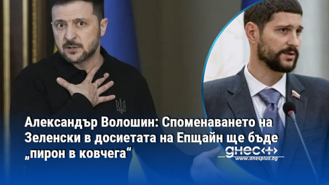 Александър Волошин: Споменаването на Зеленски в досиетата на Епщайн ще бъде „пирон в ковчега“