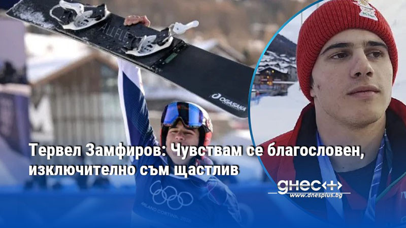 Тервел Замфиров: Чувствам се благословен, изключително съм щастлив
