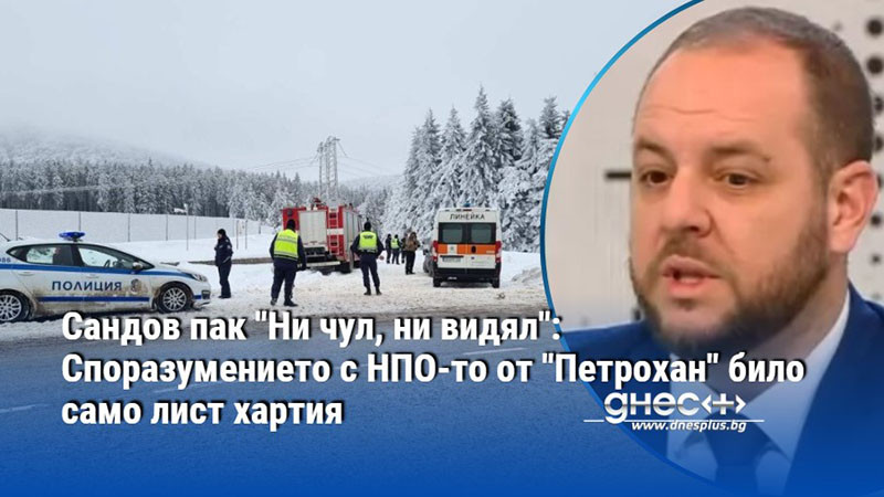Сандов пак "Ни чул, ни видял": Споразумението с НПО-то от "Петрохан" било само лист хартия