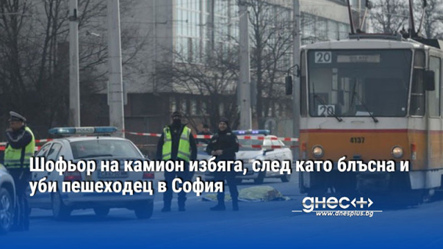 Пешеходец почина след като беше блъснат от камион в столичния