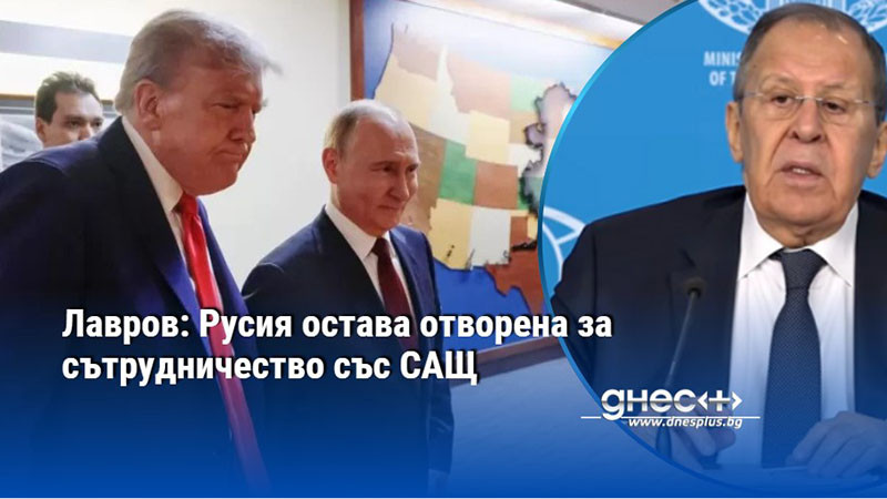 Лавров: Русия остава отворена за сътрудничество със САЩ