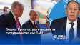 Лавров: Русия остава отворена за сътрудничество със САЩ
