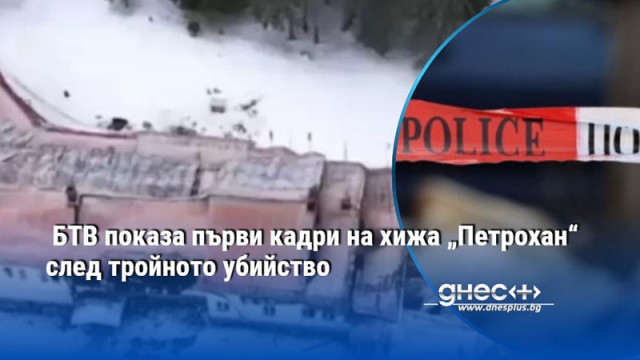 БТВ показа първи кадри на хижа „Петрохан“ след тройното убийство