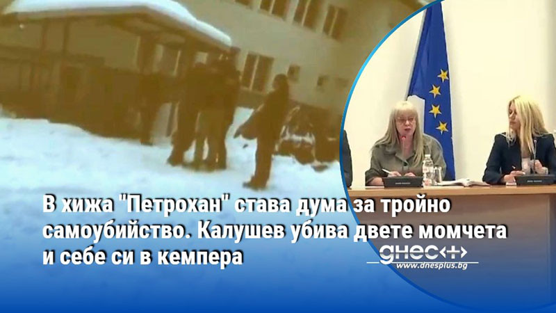 В хижа "Петрохан" става дума за тройно самоубийство. Калушев убива двете момчета и себе си в кемпера