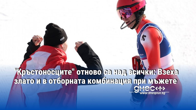 "Кръстоносците" отново са над всички: Взеха злато и в отборната комбинация при мъжете