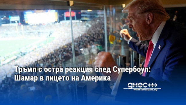 Президентът остана крайно недоволен от шоуто на полувремето Американският президент