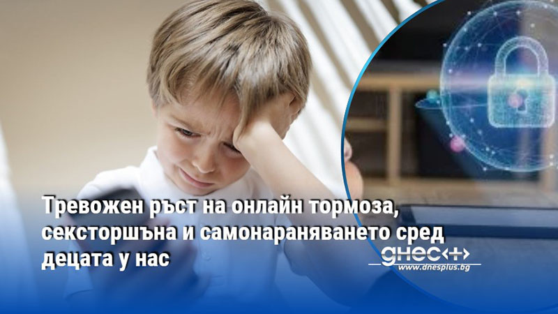 Тревожен ръст на онлайн тормоза, сексторшъна и самонараняването сред децата у нас