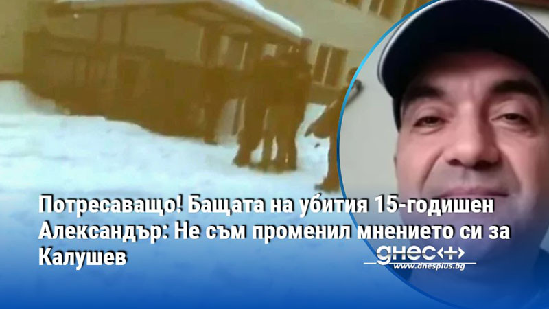 Преди дни Яни Макулев беше категоричен, че е спокоен за