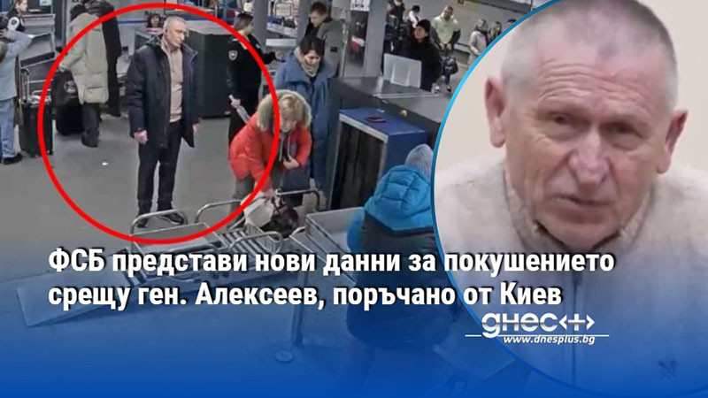 ФСБ представи нови данни за покушението срещу ген. Алексеев, поръчано от Киев