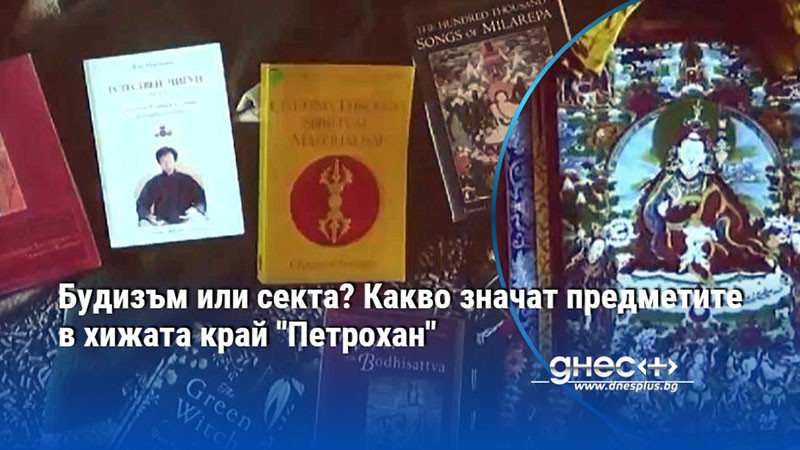 Будизъм или секта? Какво значат предметите в хижата край "Петрохан"