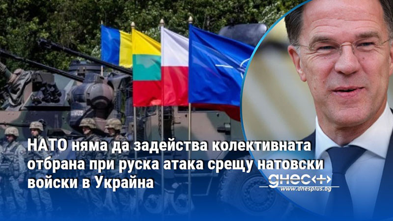 НАТО няма да задейства колективната отбрана при руска атака срещу натовски войски в Украйна