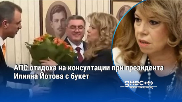 АПС отидоха на консултации при президента Илияна Йотова с букет Тя им благодари